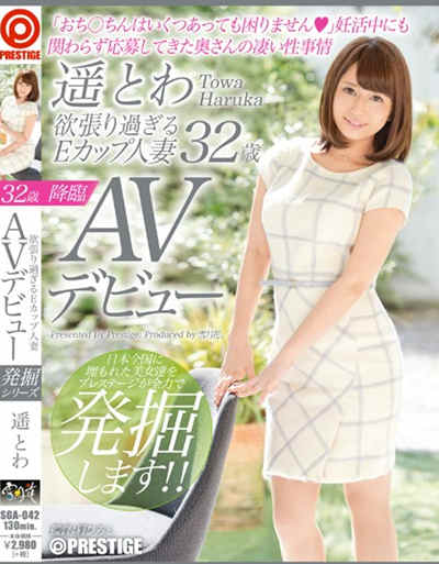 (SGA-042)欲張り過ぎるEカップ人妻 遥とわ 32歳AVデビュー「おち○ちんはいくつあっても困りません」妊活中にも関わらず応募してきた奥さんの凄い性事情