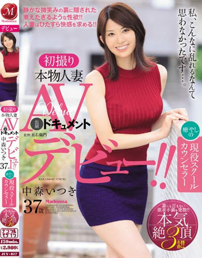 (JUY-017)初撮り本物人妻 AV出演ドキュメント 癒しの現役スクールカウンセラー 中森いつき 37歳 AVデビュー！！