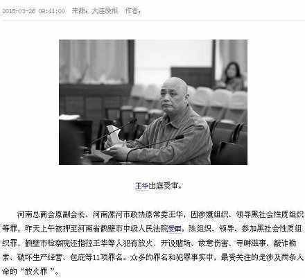 漯河黑社会王华被抓图片 漯河王华案2017年最新消息（图）