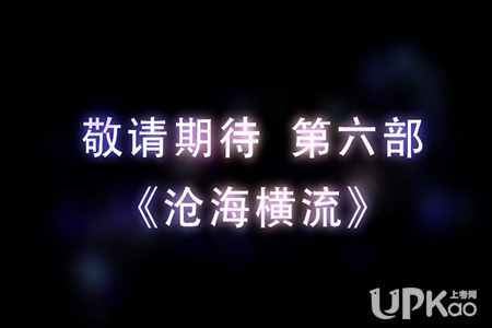 秦时明月之沧海横流什么时候更新播出 第六部的结局是什么