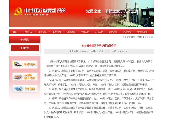 江苏省委组织部最新任免_江苏省省管领导干部任职前公示