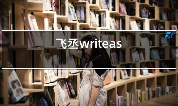 飞丞writeas猫尾巴_rfid电子标签用途