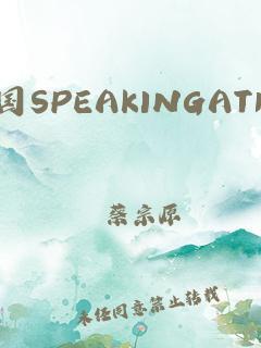 中国speakingathome学生东北