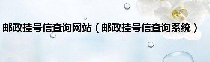 挂号信只知道手机号怎么查询_收件人手机号查挂号信