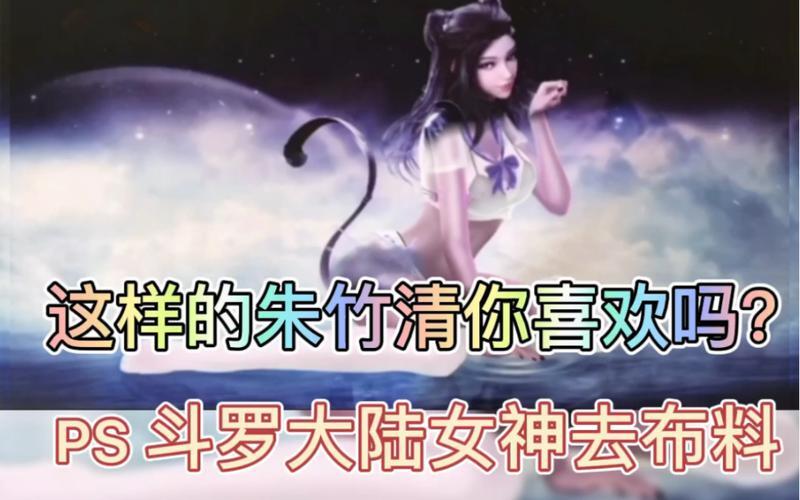 斗罗大陆ps去布料图片_斗罗大陆女生去掉所有服装的应用