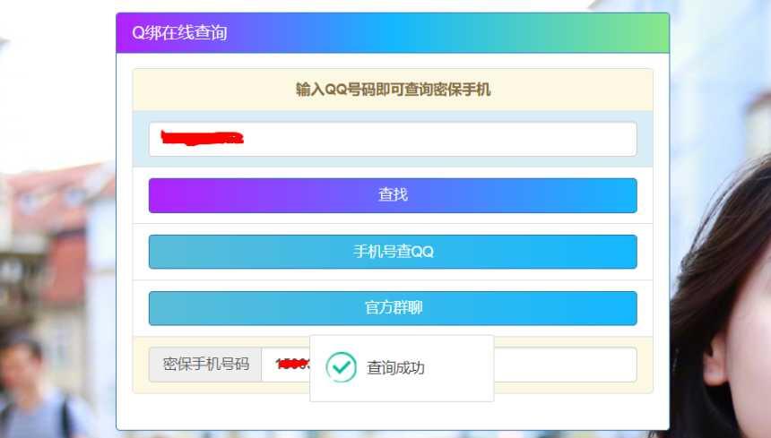 qq绑定查询在线网站_Q绑在线查询 - QQ数据库
