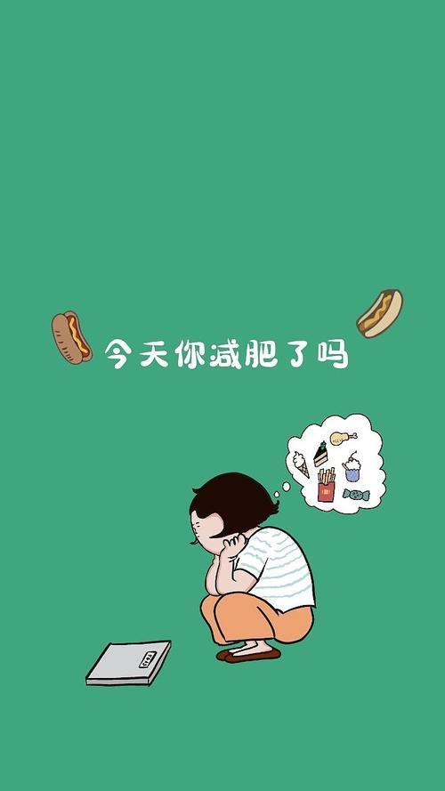 减肥励志高清壁纸