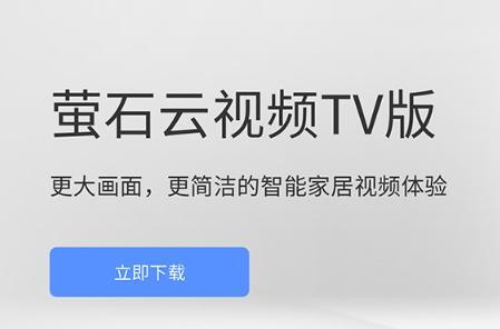 萤石云TV版都支持什么电视_萤石云TV版如何安装到电视机