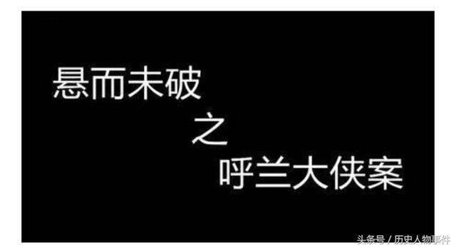 呼兰大侠案其实已经破了_呼兰大侠就是杨中山