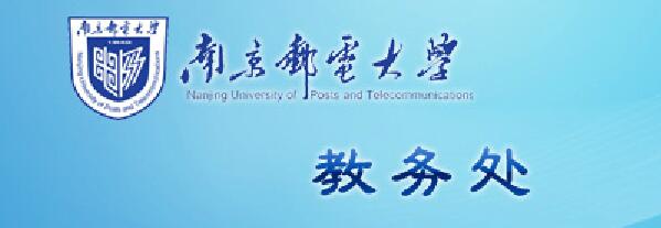 南京邮电大学教务处正方系统入口_南邮正方教务管理系统学生登录