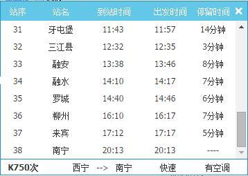 南宁到怀化火车时刻表