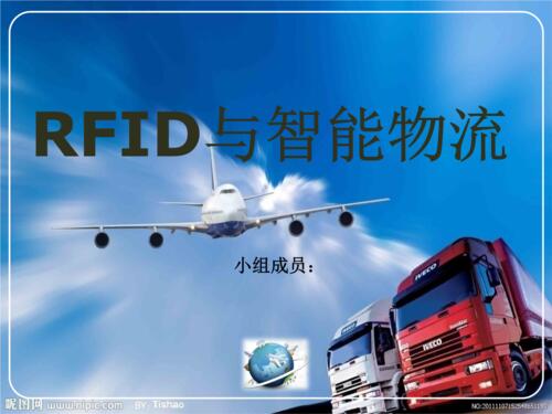 智慧物流中的rfid_rfid技术原理及应用潘春伟版答案