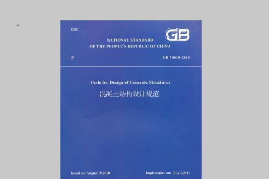 混凝土规范GB50010-2010_混凝土结构设计规范GB50010-2022