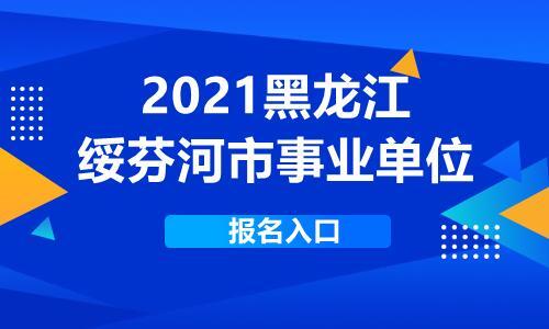 绥芬河招聘便民网