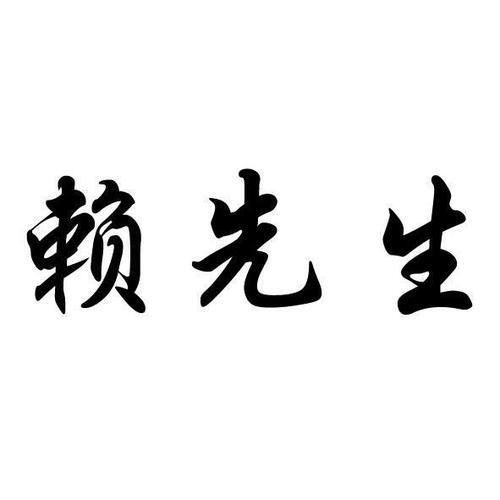 温州动车赖先生是谁_温州高铁赖先生