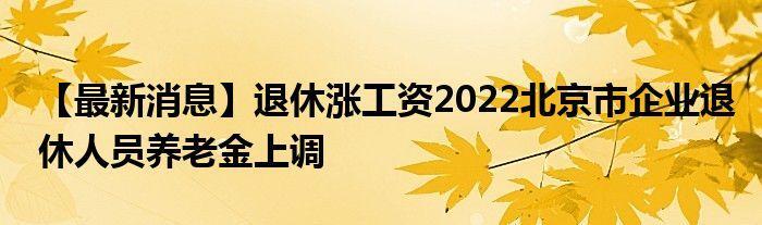 2022年补发机关事业上调工资_国办发2022年涨工资文件