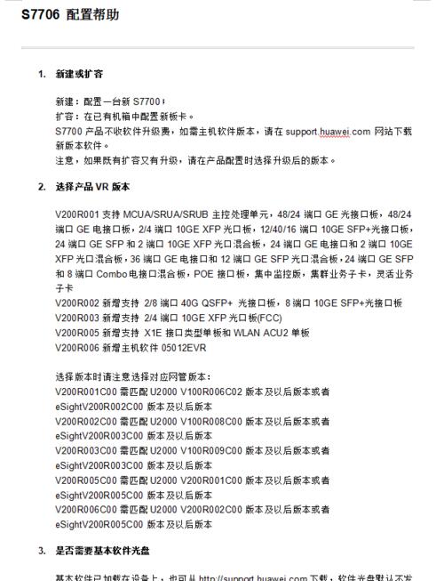 华为交换机s7706堆叠配置_华为s7706交换机配置手册