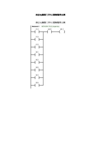 西门子plc编程100例应用案例_编程必背50个plc程序