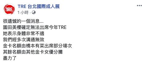 园田美樱不来了 园田美樱因为身体病痛无法出席今年TRE