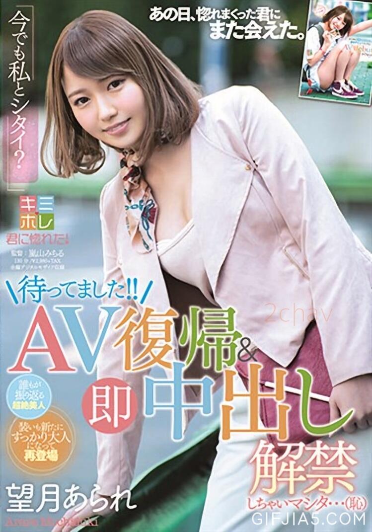 完成学业回来啦 超级美少女望月あられ(望月憧)中出解禁