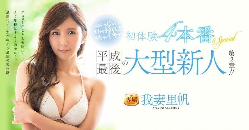 平成最后の大型新人！ 我妻里帆未体验的激情Play！