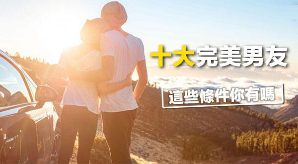 十大「完美男友」条件 有符合的吗?