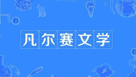 网络流行语“凡尔赛文学”是什么梗？