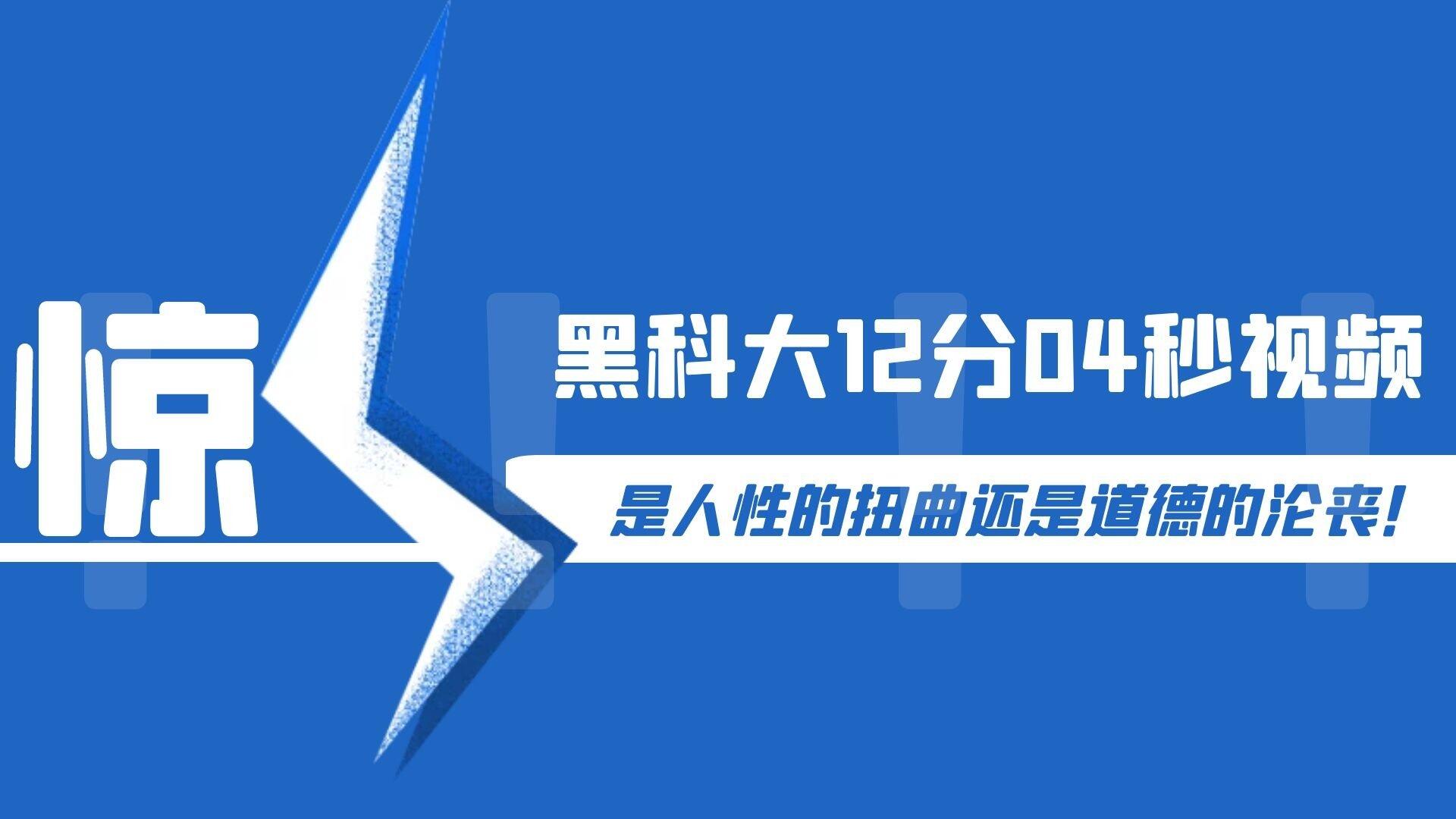 黑科大视频丨黑科大“教室门事件”，12分04秒完整视频