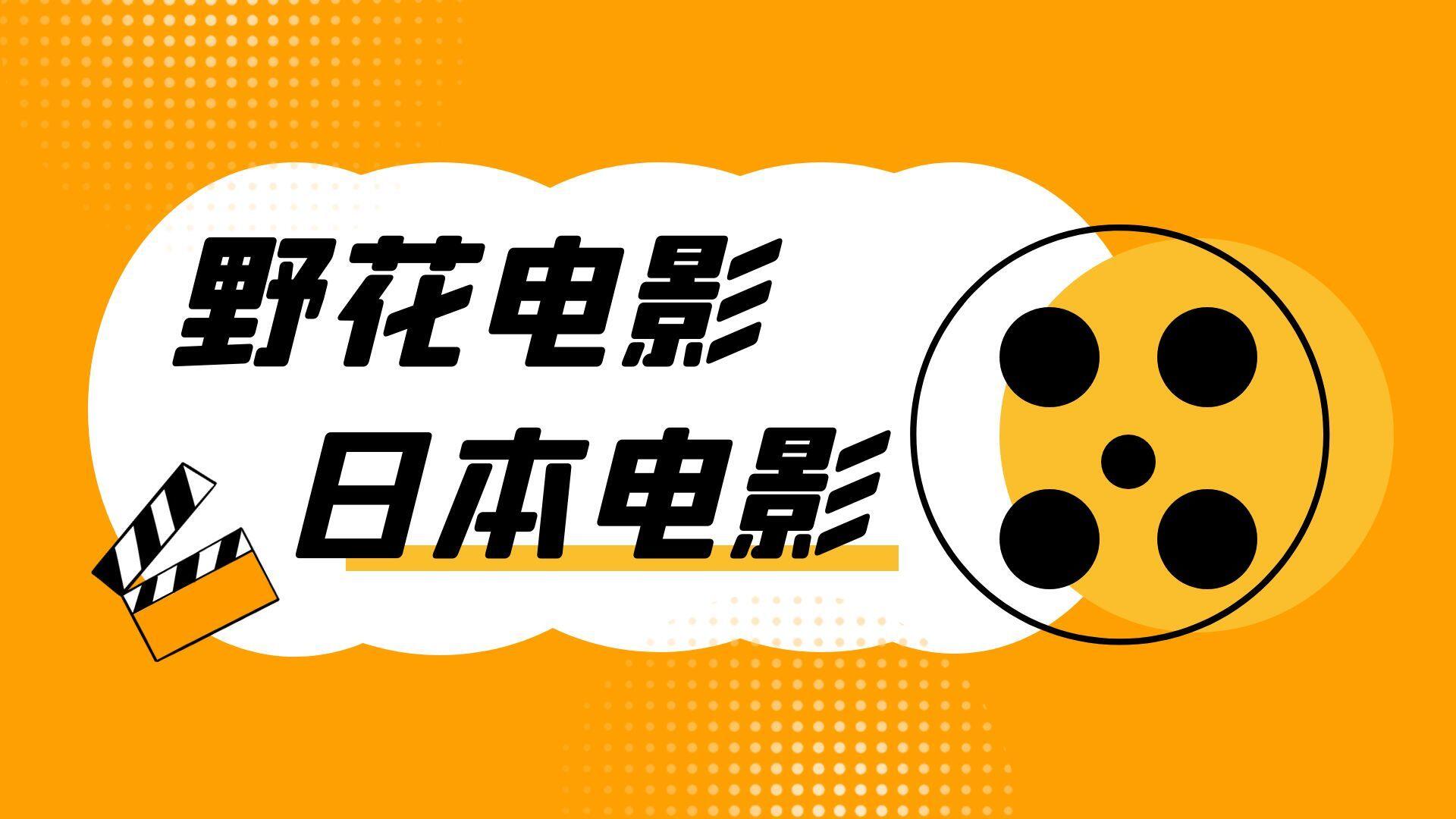 野花日本电影丨野花社区在线免费观看