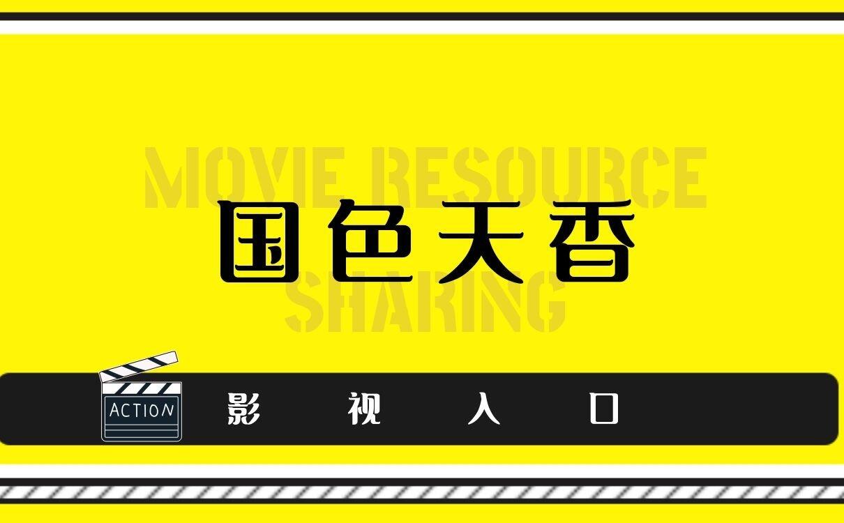 国色天香视频免费网丨国色天香在线观看高清