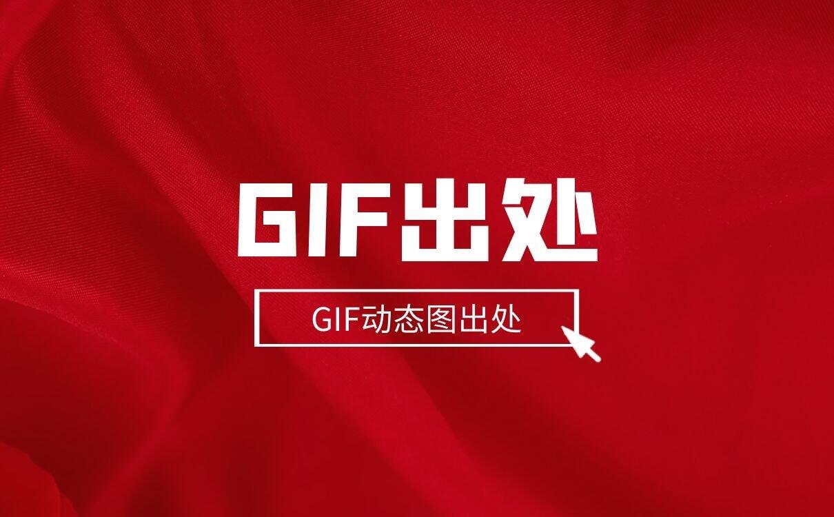 给大家分享一波福利，GIF动态图出处