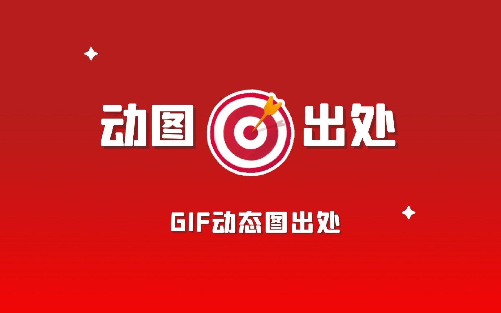 GIF动态图出处丨动态图Gif出处合集大全