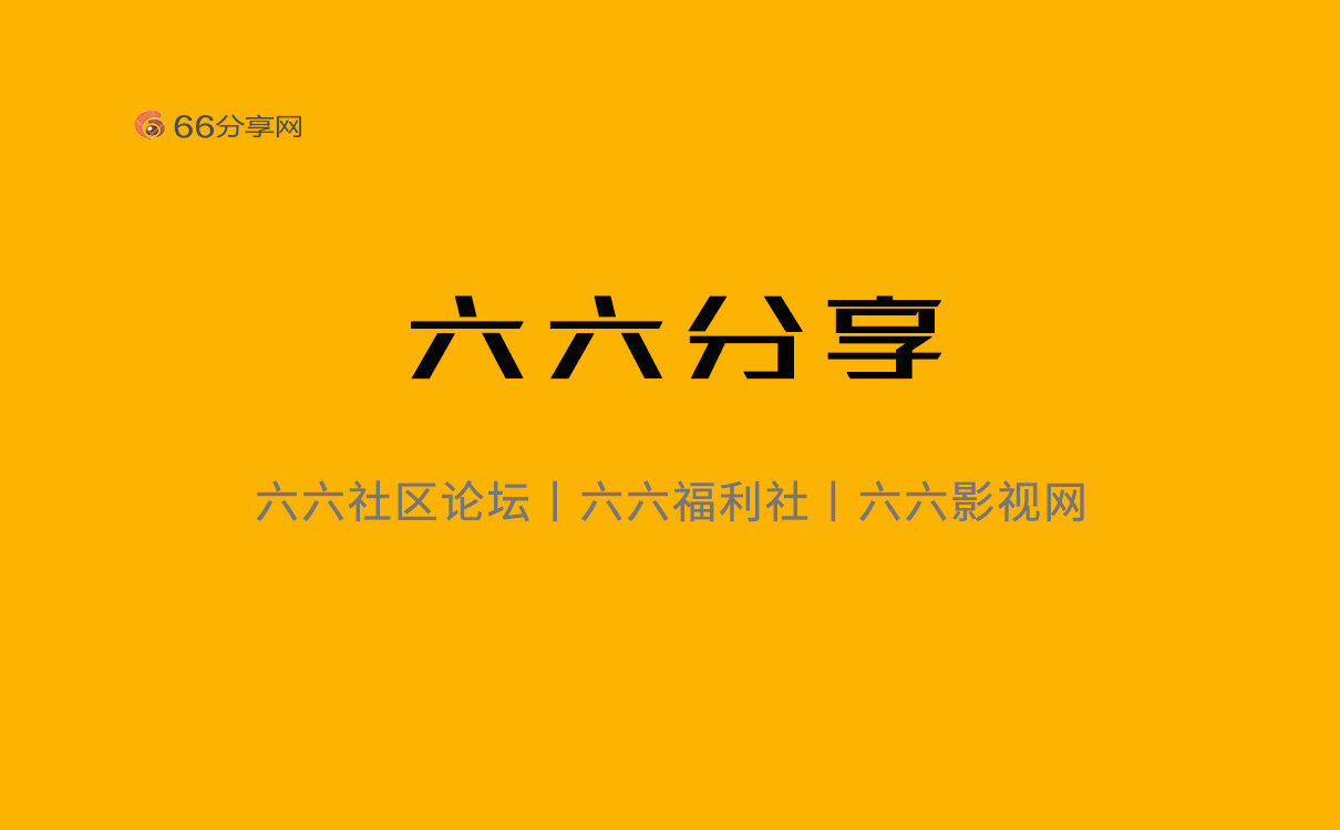 六六分享丨六六影视网_六六社区论坛_六六福利社