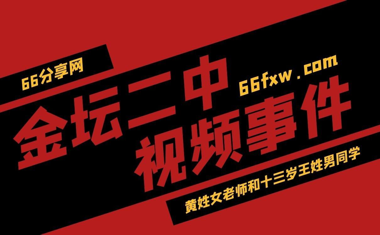 金坛二中黄老师视频事件到底是不是真的