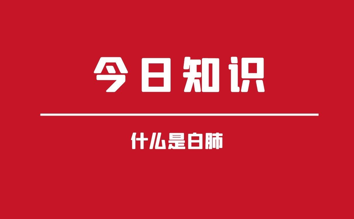 石家庄查出白肺？已辟谣。什么是白肺？