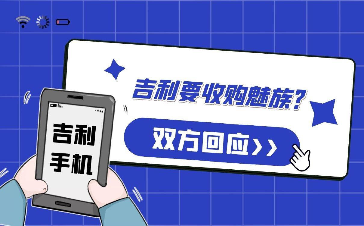 吉利要收购魅族手机？吉利回应收购魅族手机传闻