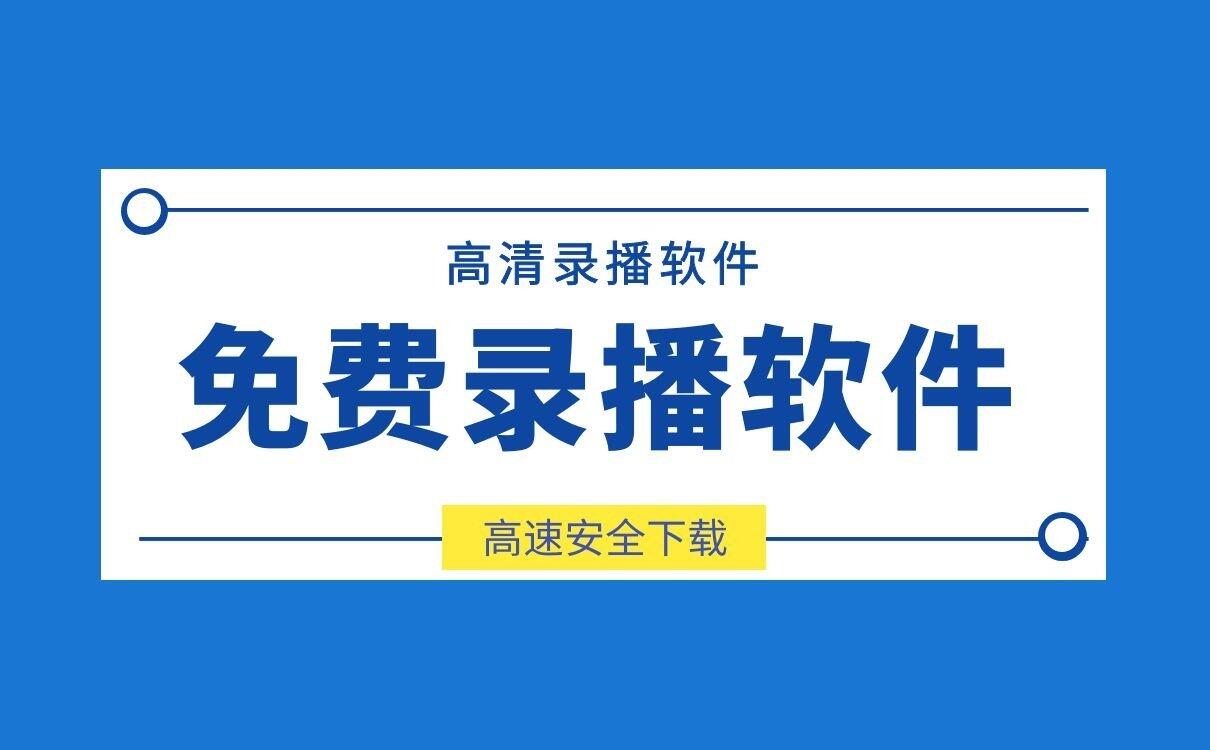 全高清录播软件下载，全高清录播系统在线下载