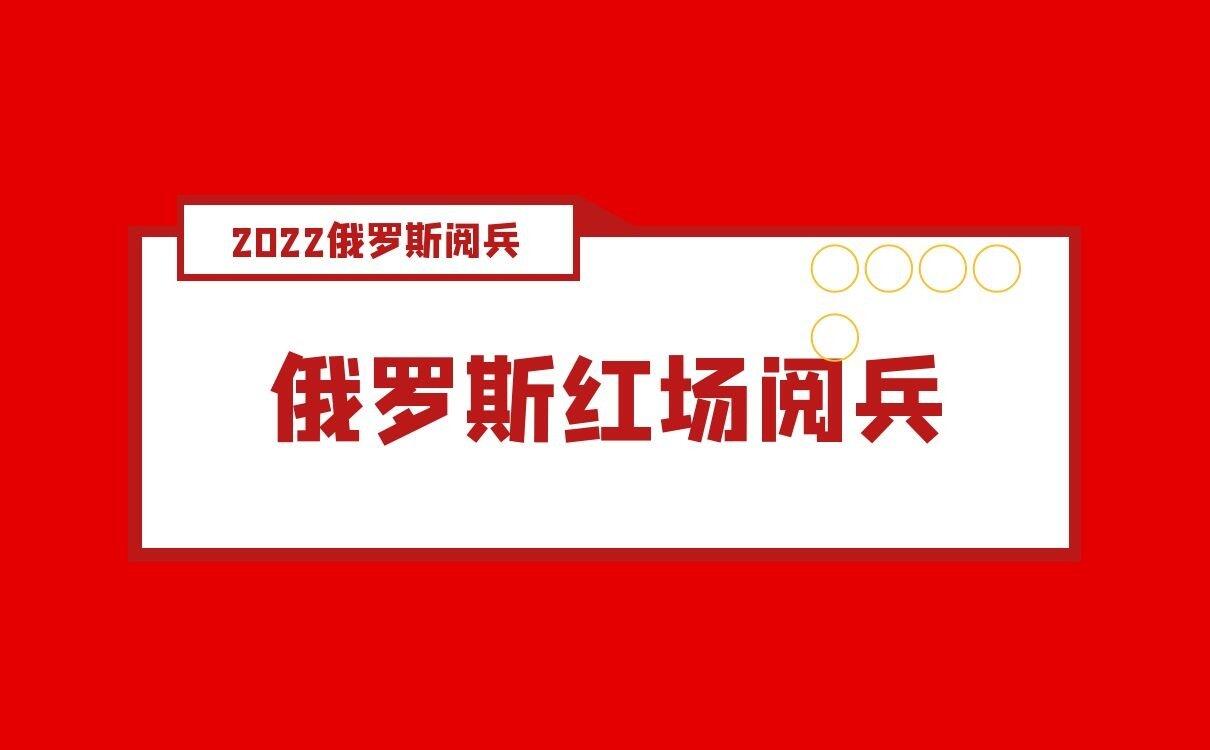 2022俄罗斯阅兵直播，俄罗斯红场阅兵在线观看