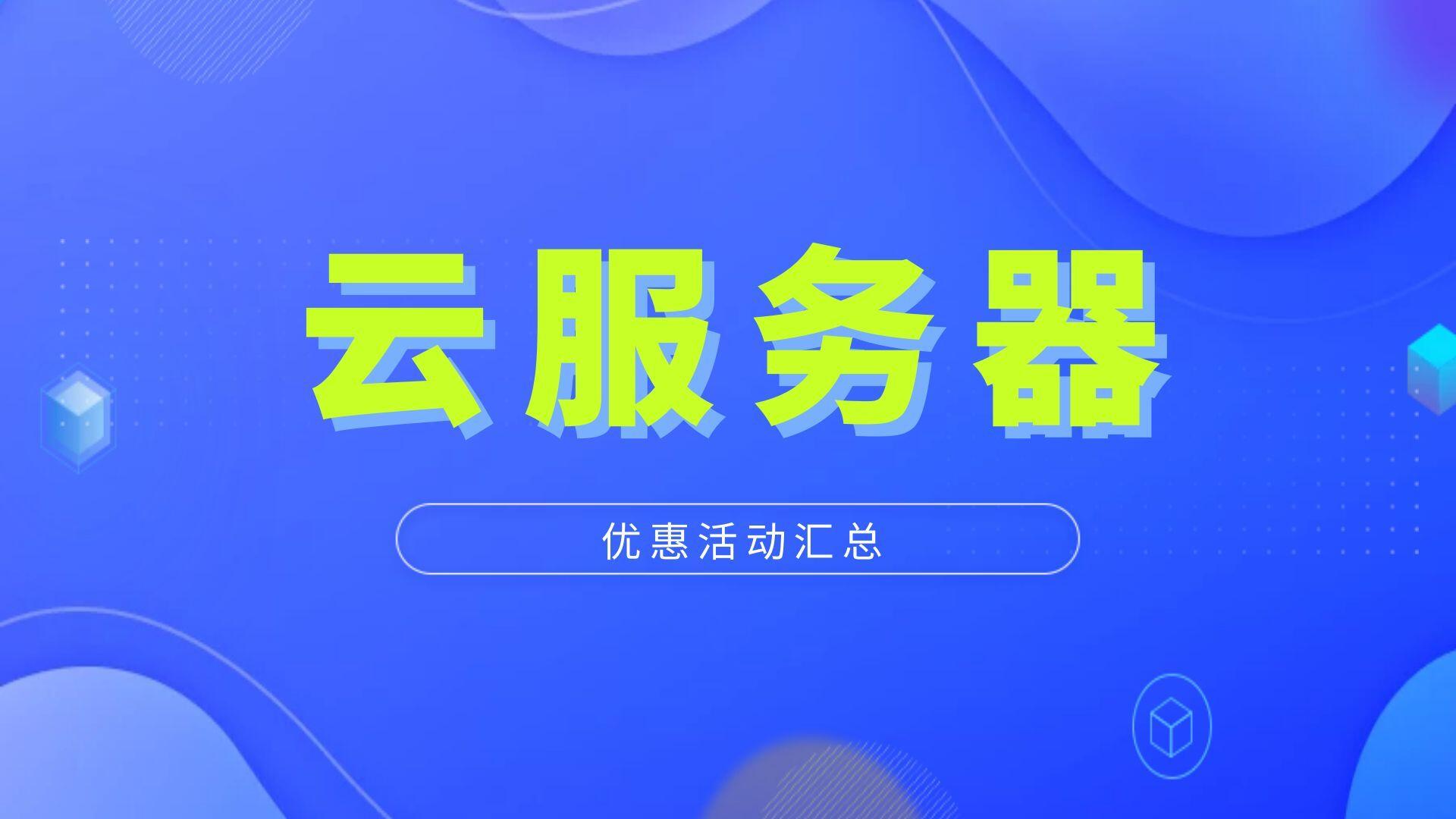 2022年12月各厂商云服务器优惠活动汇总