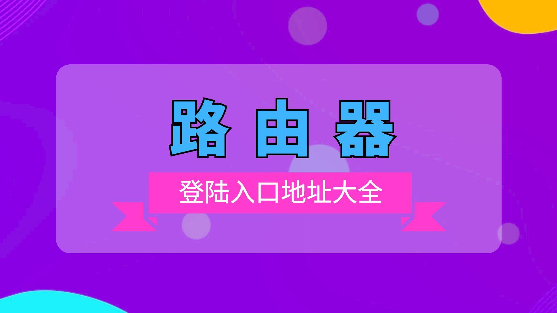 192.168.1.1 路由器登陆入口地址大全