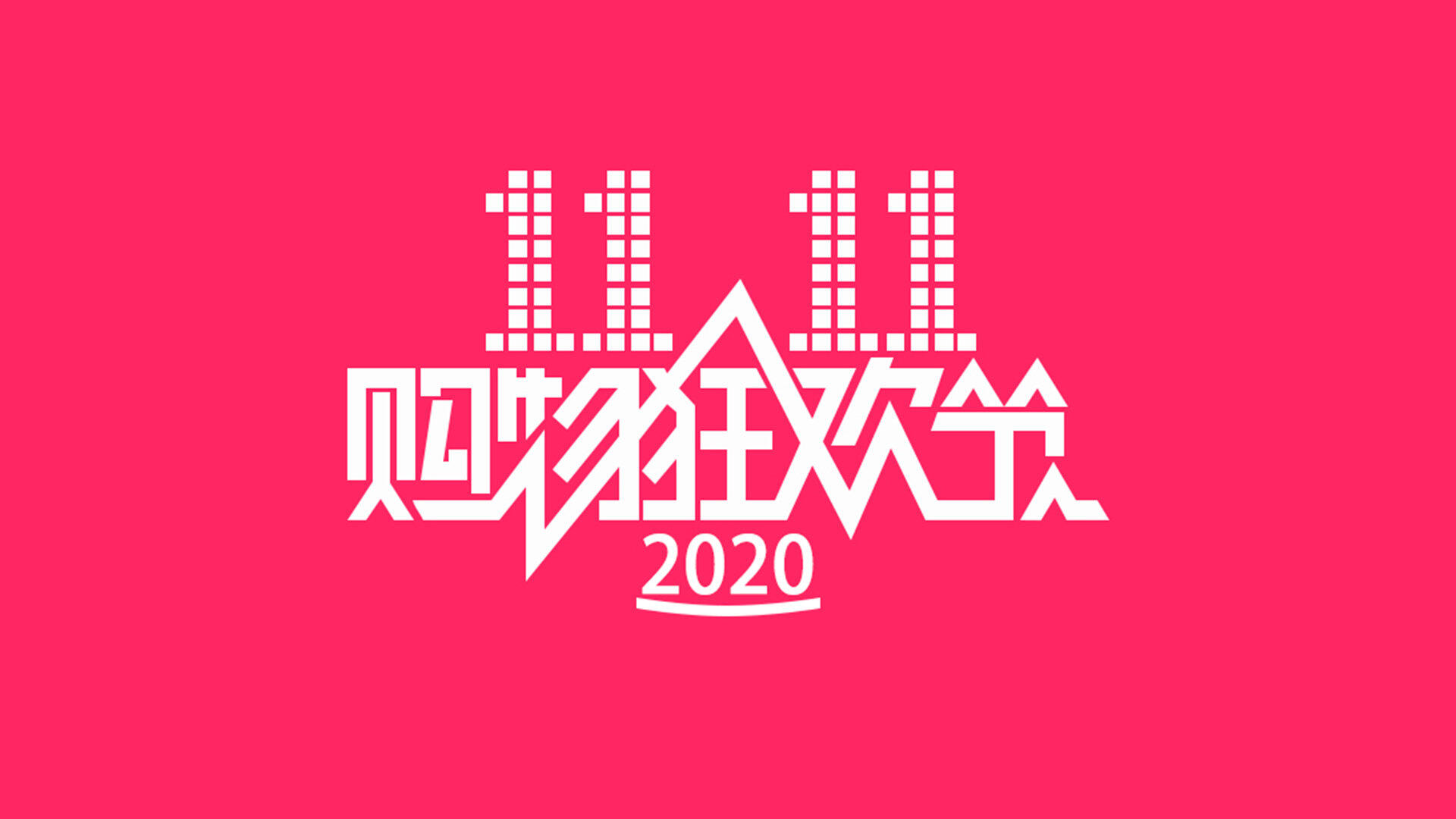 今年双十一收官了，2020双十一成绩单汇总