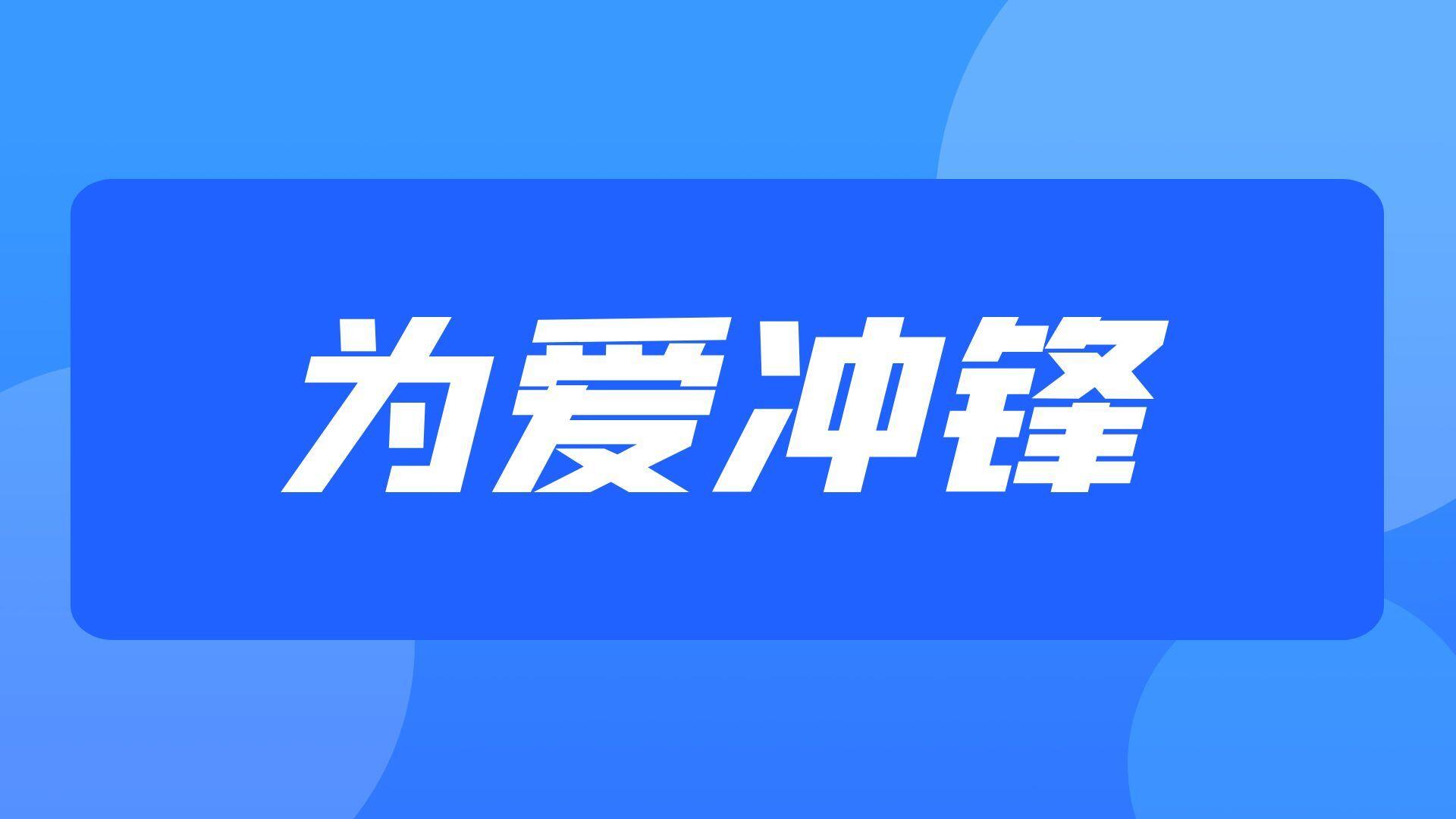 为爱冲锋1V5丨山东服装职业学院王佳颖事件