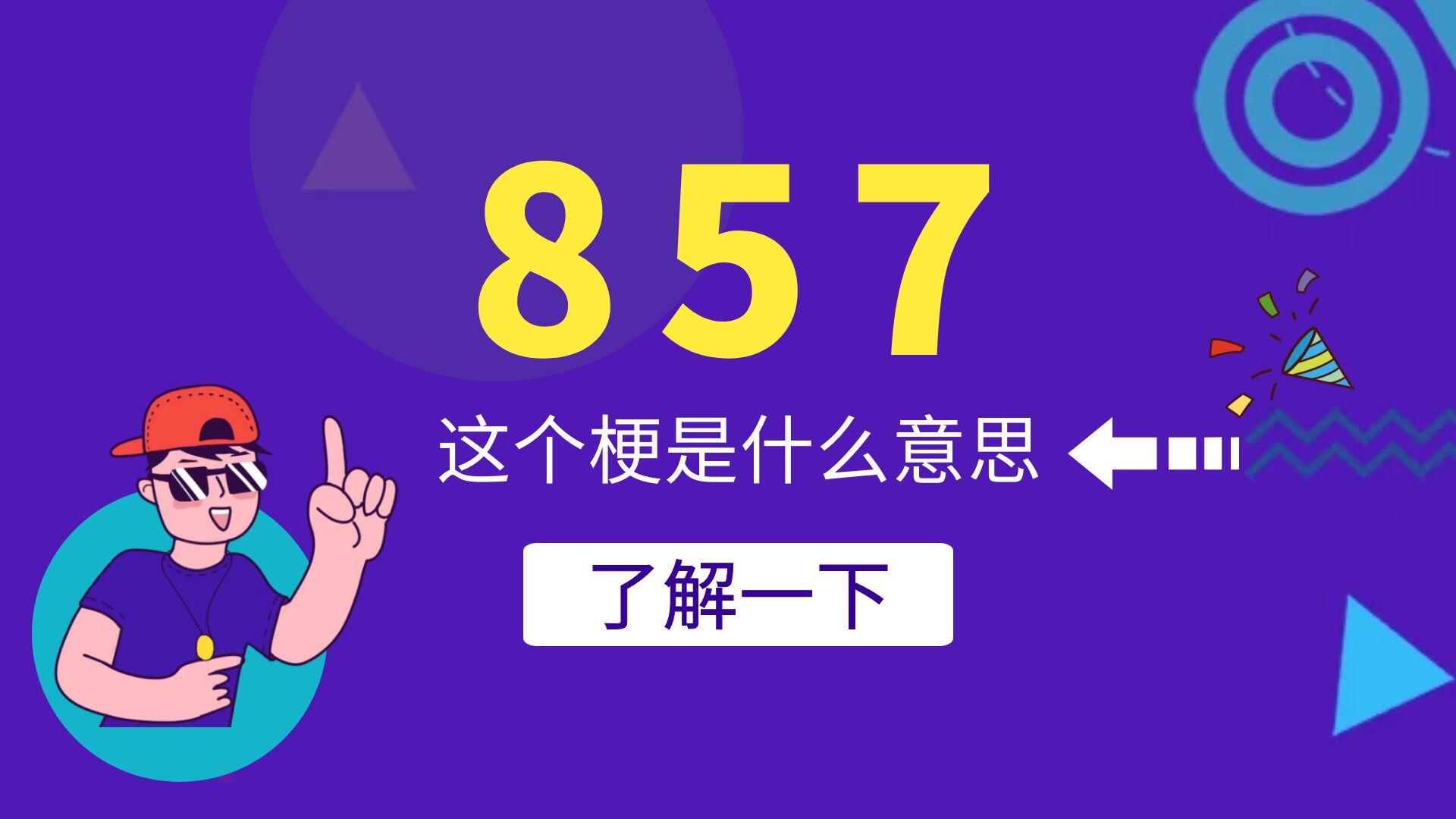 857是什么意思？857女孩是什么梗