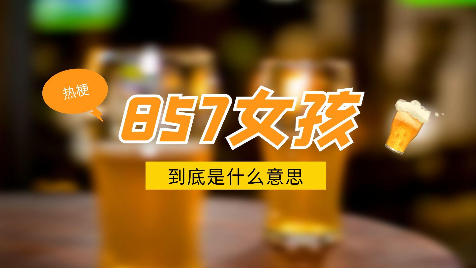 857是什么意思？857女孩是什么梗