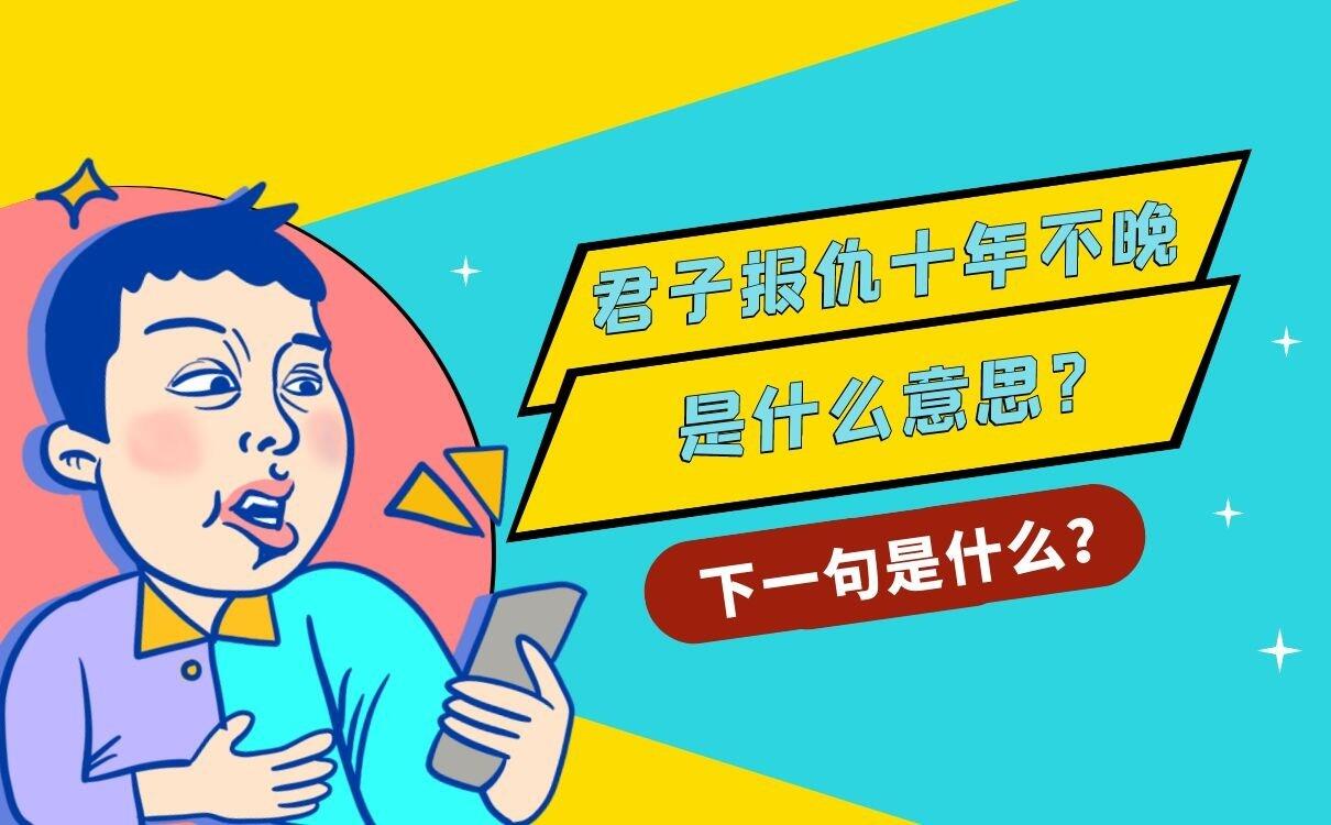 君子报仇十年不晚什么意思，下一句是什么