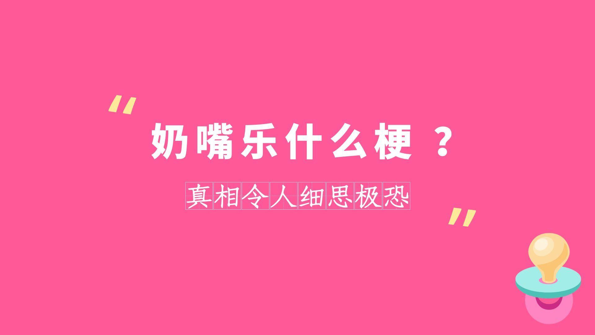 奶嘴乐是什么梗？网络用语奶嘴乐解读