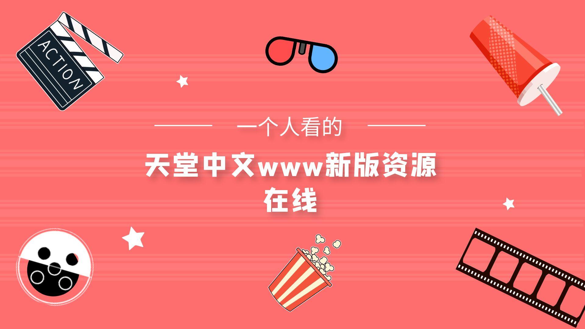 【一个人看的】天堂中文www新版资源在线