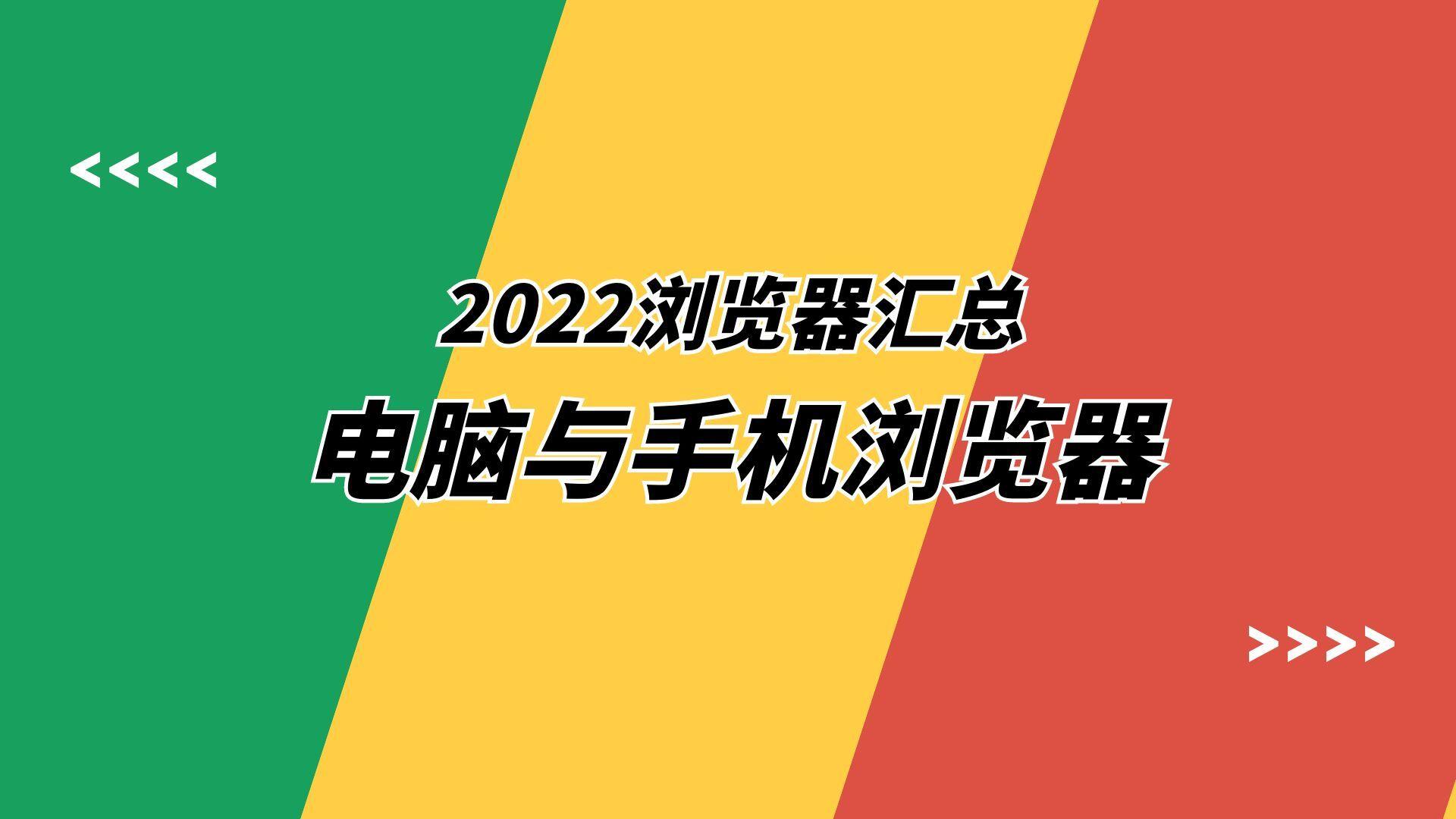 2022好用的电脑与手机浏览器汇总