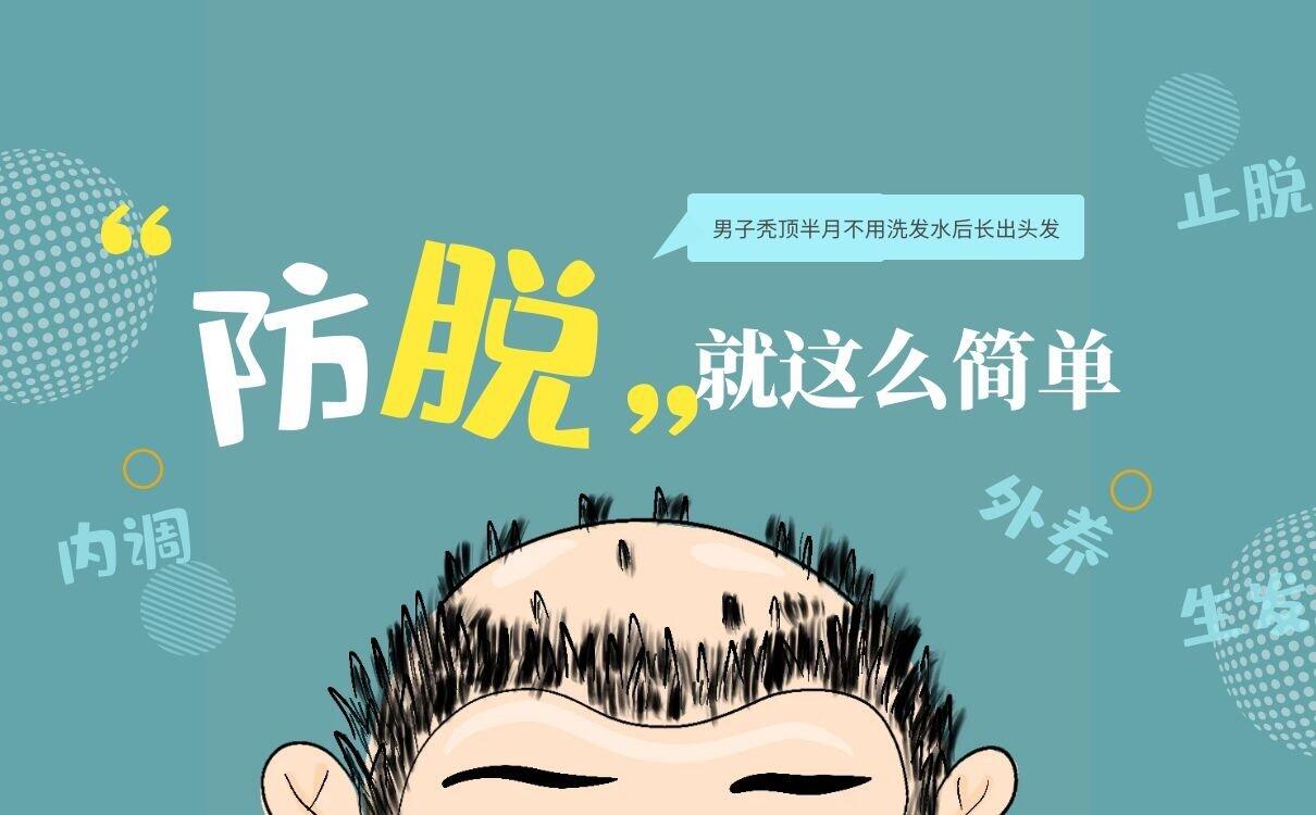 👦 男子秃顶半月不用洗发水后长出头发