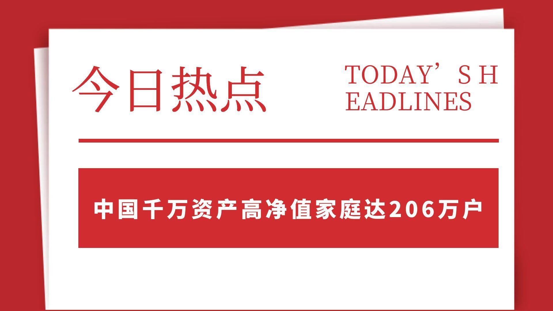 我国千万资产高净值家庭达206万户 😮